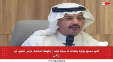 أمير عسير يوجه رسالة حاسمة بشأن وليمة ضخمة: درس قاسٍ لن يتكرر